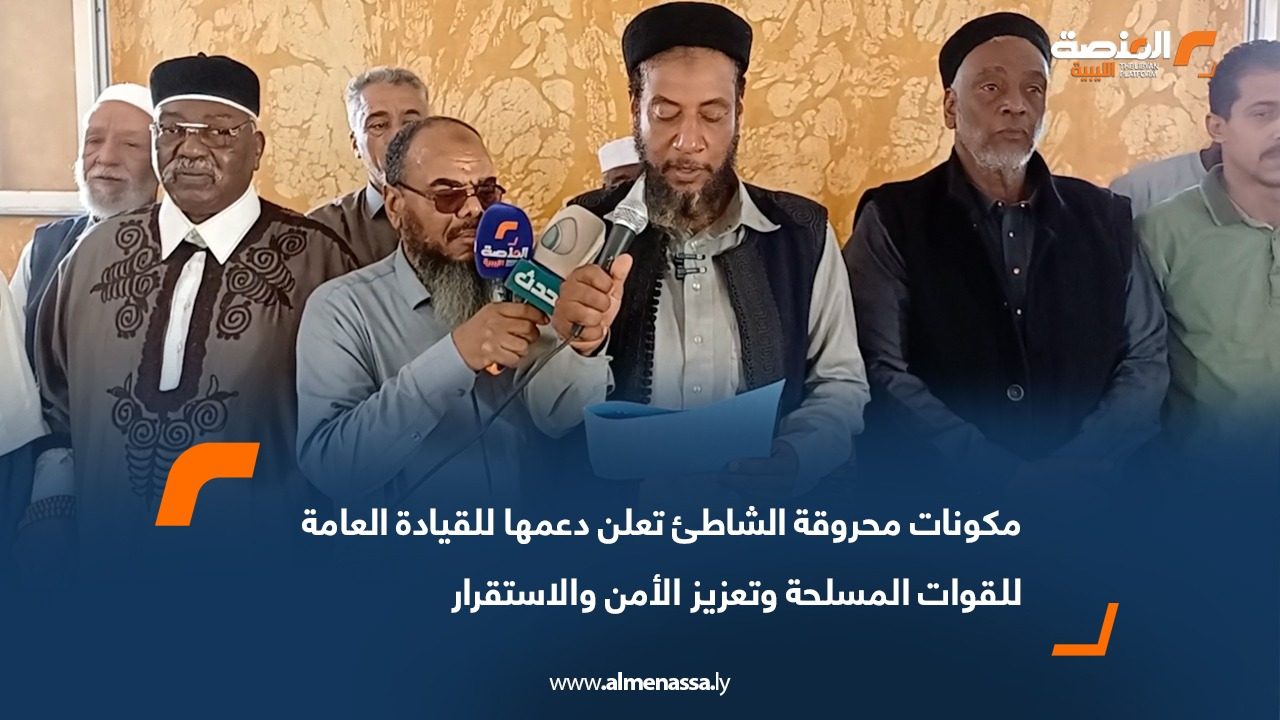 مكونات محروقة الشاطئ تعلن دعمها للقيادة العامة للقوات المسلحة وتعزيز الأمن والاستقرار