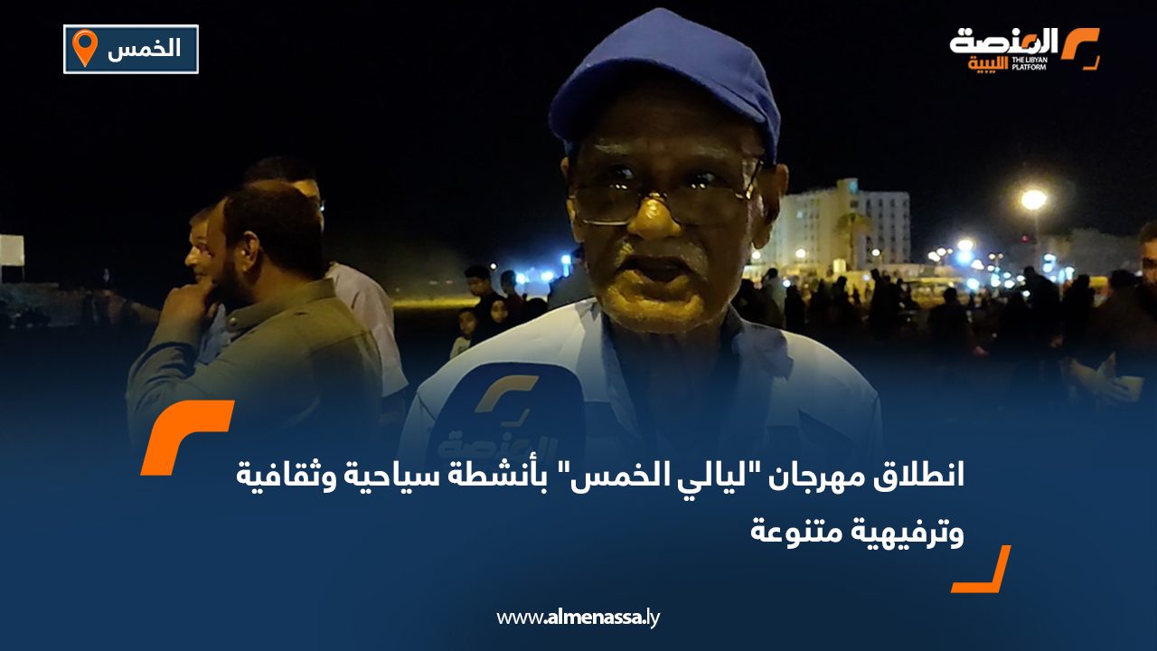 انطلاق مهرجان "ليالي الخمس" بأنشطة سياحية وثقافية وترفيهية متنوعة