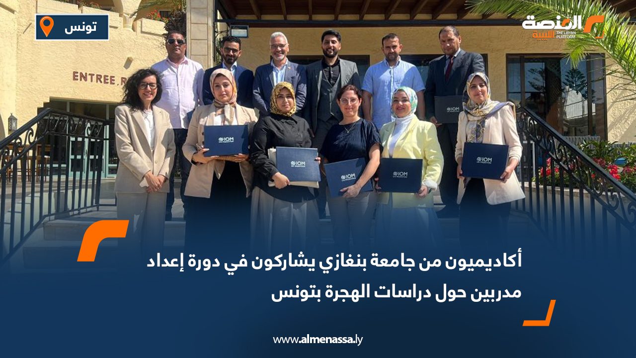 أكاديميون من جامعة بنغازي يشاركون في دورة إعداد مدربين حول دراسات الهجرة بتونس