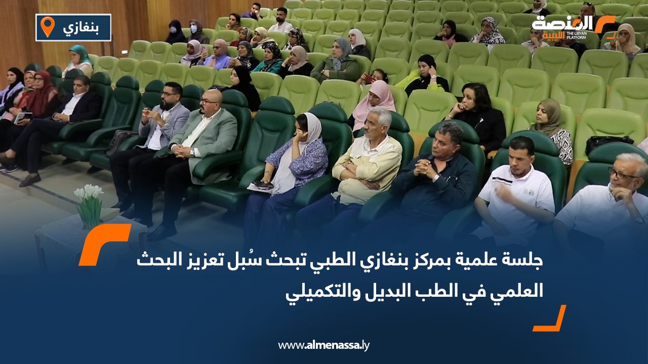جلسة علمية بمركز بنغازي الطبي تبحث سُبل تعزيز البحث العلمي في الطب البديل والتكميلي
