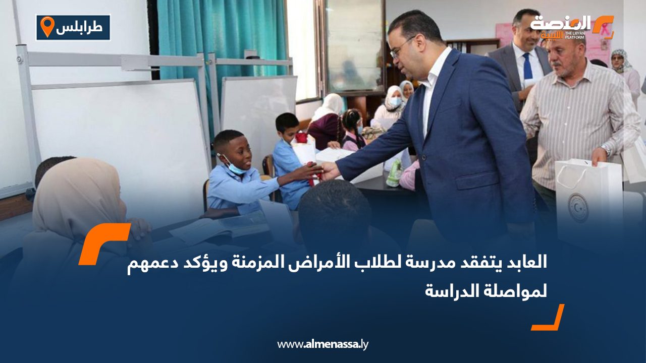 العابد يتفقد مدرسة لطلاب الأمراض المزمنة ويؤكد دعمهم لمواصلة الدراسة