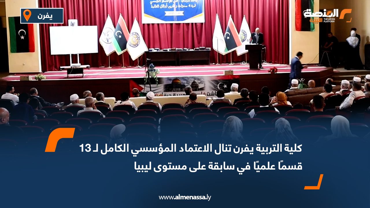كلية التربية يفرن تنال الاعتماد المؤسسي الكامل لـ 13 قسمًا علميًا في سابقة على مستوى ليبيا