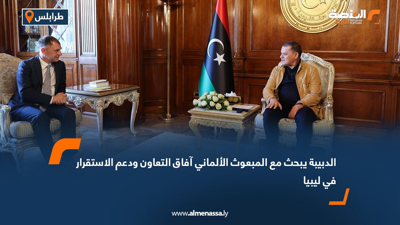 الدبيبة يبحث مع المبعوث الألماني آفاق التعاون ودعم الاستقرار في ليبيا