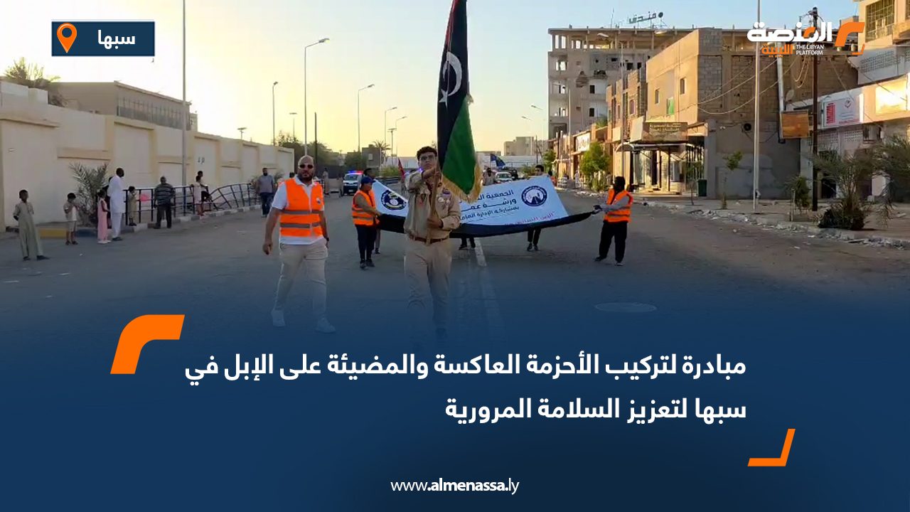 مبادرة لتركيب الأحزمة العاكسة والمضيئة على الإبل في سبها لتعزيز السلامة المرورية