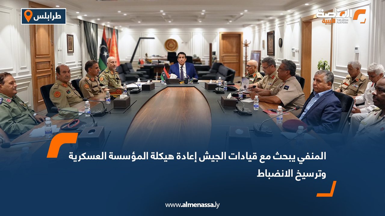 المنفي يبحث مع قيادات الجيش إعادة هيكلة المؤسسة العسكرية وترسيخ الانضباط