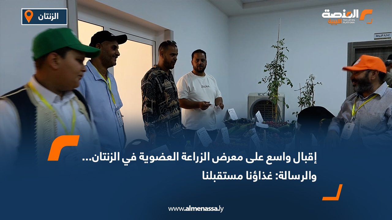 إقبال واسع على معرض الزراعة العضوية في الزنتان... والرسالة: غذاؤنا مستقبلنا