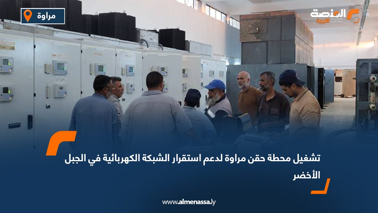 تشغيل محطة حقن مراوة لدعم استقرار الشبكة الكهربائية في الجبل الأخضر