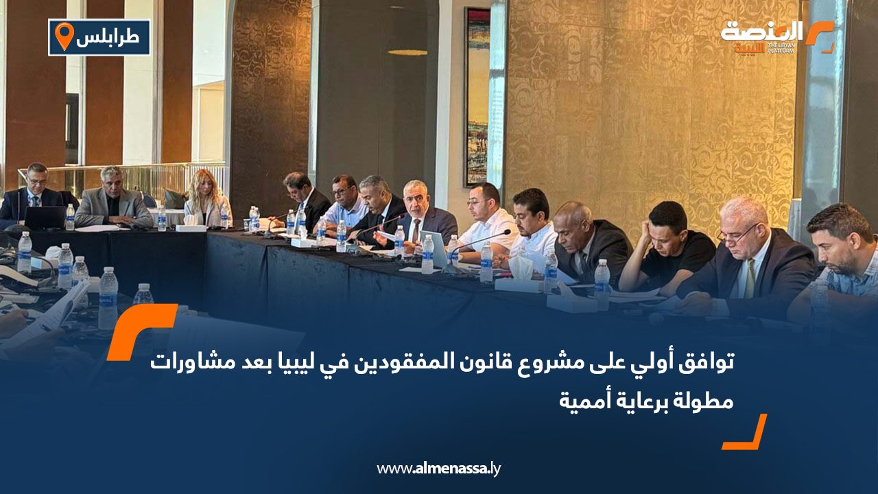 توافق أولي على مشروع قانون المفقودين في ليبيا بعد مشاورات مطولة برعاية أممية