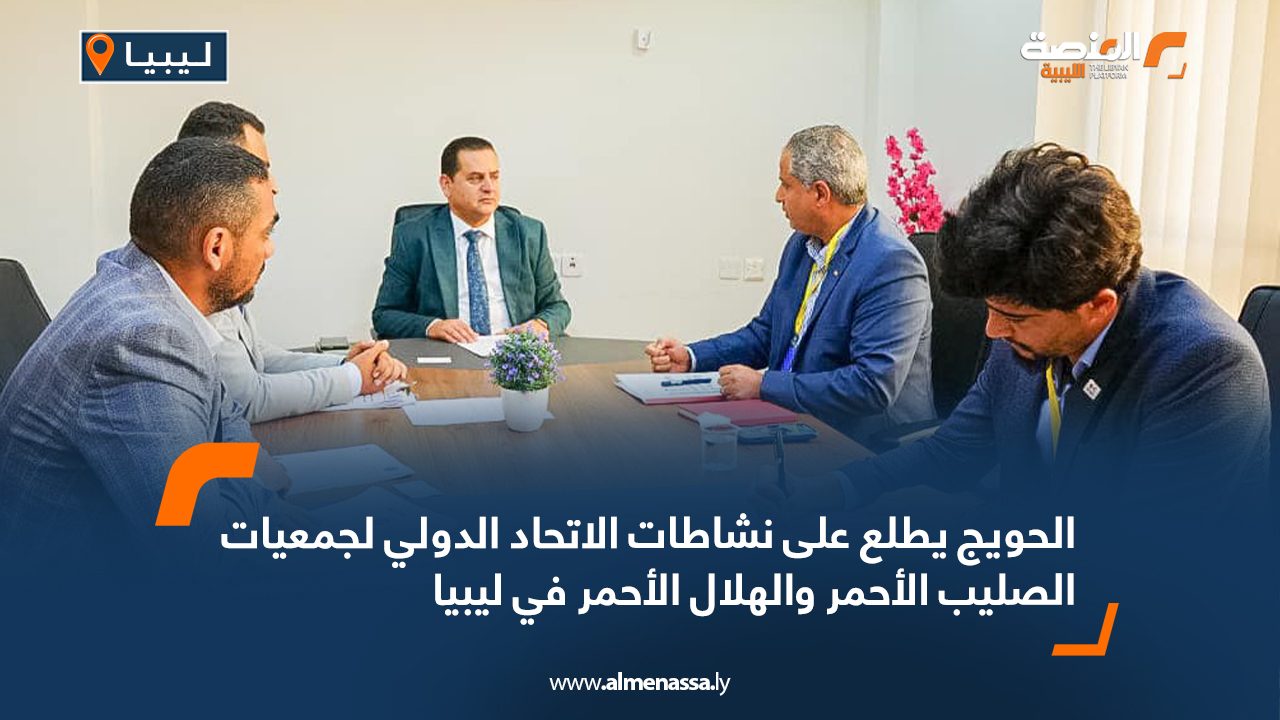 الحويج يطلع على نشاطات الاتحاد الدولي لجمعيات الصليب الأحمر والهلال الأحمر في ليبيا