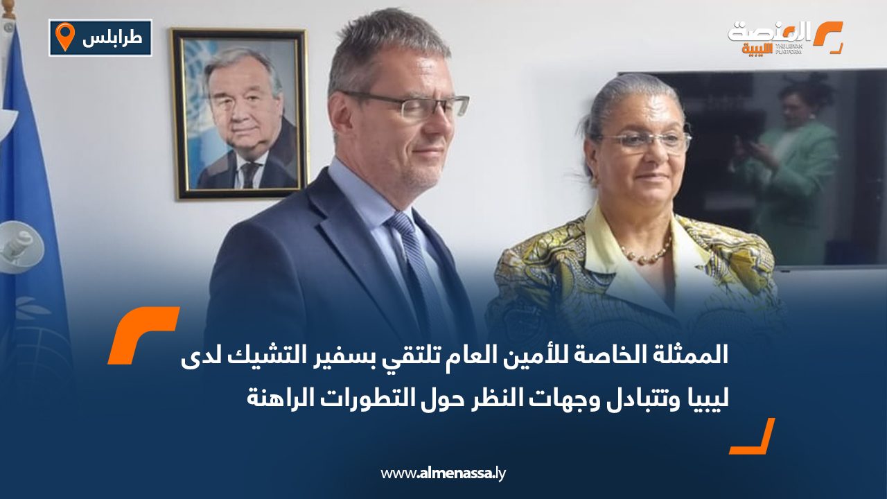 الممثلة الخاصة للأمين العام تلتقي بسفير التشيك لدى ليبيا وتتبادل وجهات النظر حول التطورات الراهنة