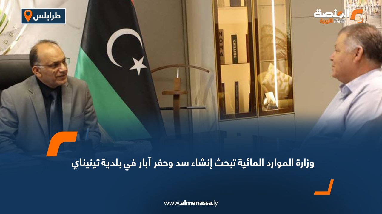 وزارة الموارد المائية تبحث إنشاء سد وحفر آبار في بلدية تينيناي