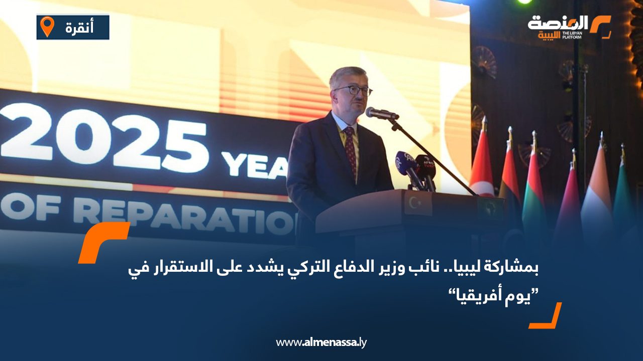 بمشاركة ليبيا.. نائب وزير الدفاع التركي يشدد على الاستقرار في “يوم أفريقيا”