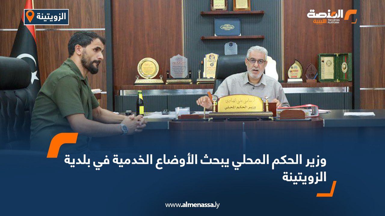 وزير الحكم المحلي يبحث الأوضاع الخدمية في بلدية الزويتينة