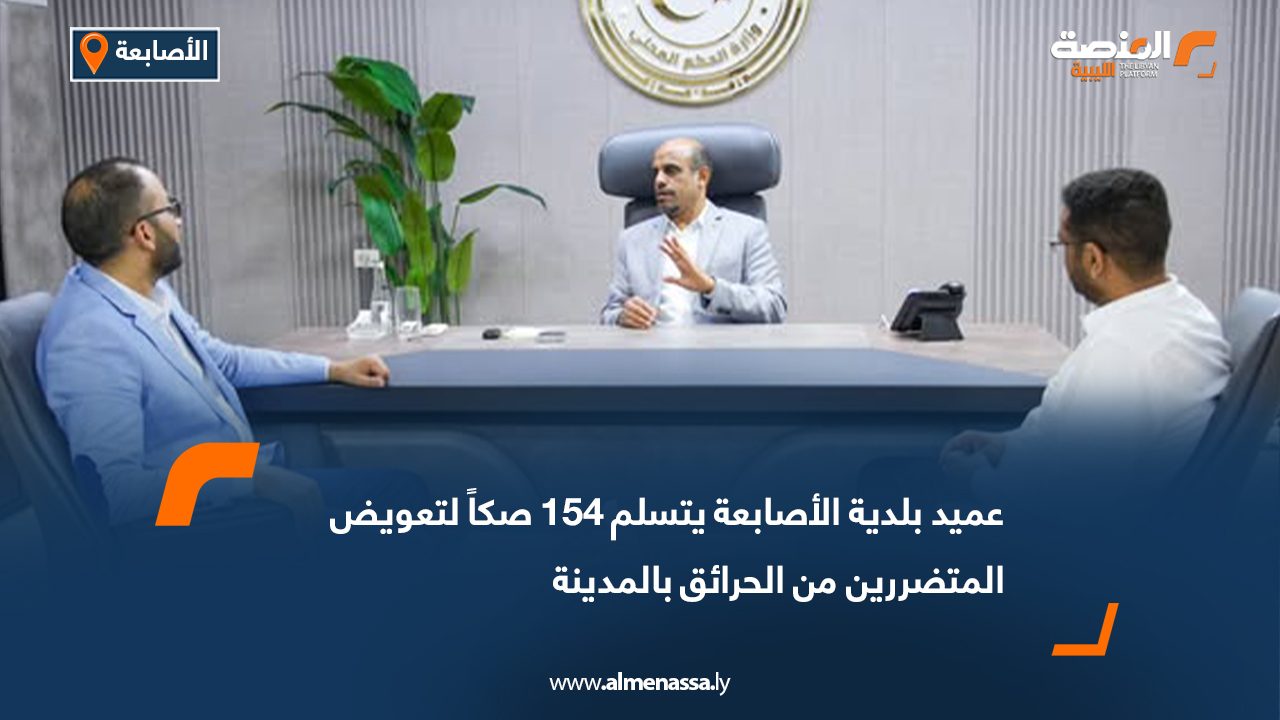 عميد بلدية الأصابعة يتسلم 154 صكاً لتعويض المتضررين من الحرائق بالمدينة