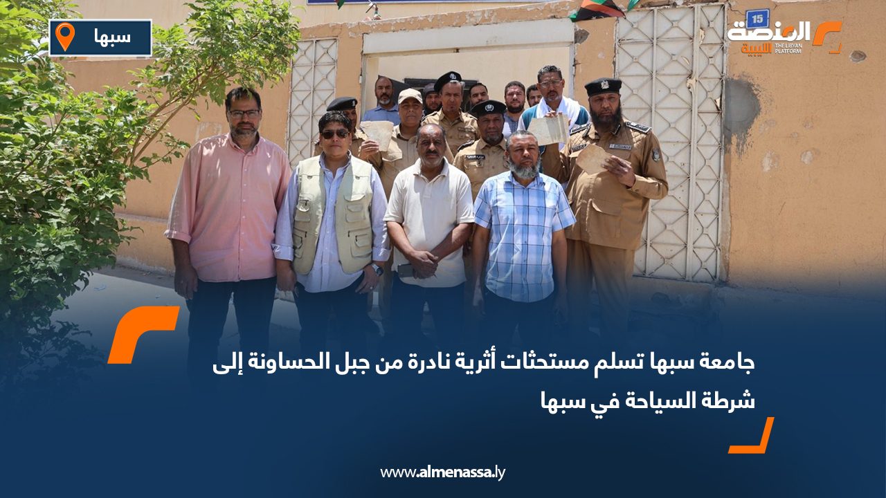 جامعة سبها تسلم مستحثات أثرية نادرة من جبل الحساونة إلى شرطة السياحة في سبها