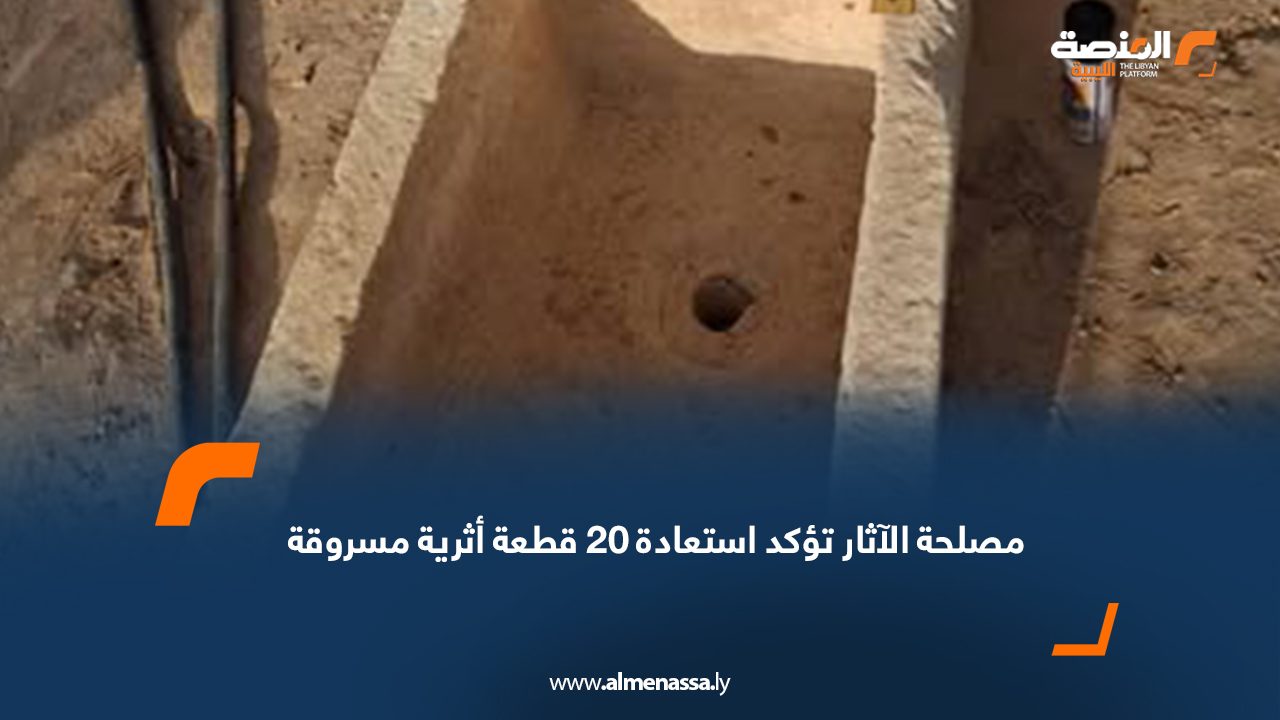 مصلحة الآثار تؤكد استعادة 20 قطعة أثرية مسروقة