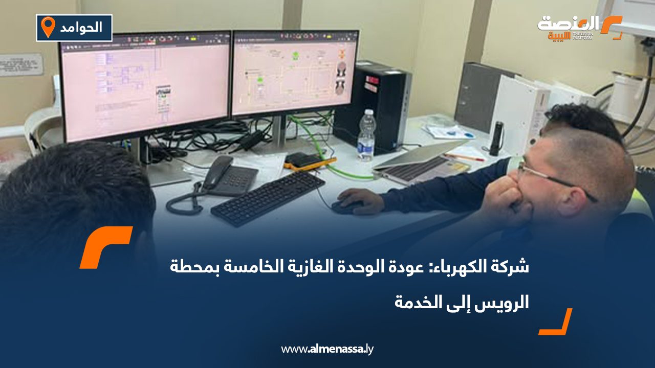 شركة الكهرباء: عودة الوحدة الغازية الخامسة بمحطة الرويس إلى الخدمة