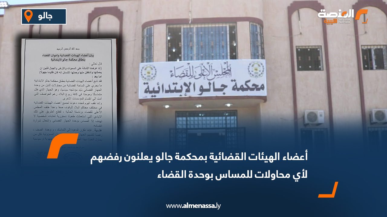 أعضاء الهيئات القضائية بمحكمة جالو يعلنون رفضهم لأي محاولات للمساس بوحدة القضاء