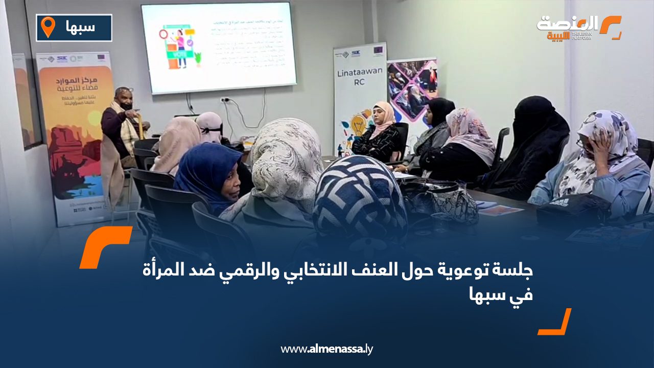 جلسة توعوية حول العنف الانتخابي والرقمي ضد المرأة في سبها