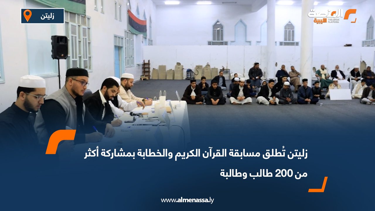زليتن تُطلق مسابقة القرآن الكريم والخطابة بمشاركة أكثر من 200 طالب وطالبة