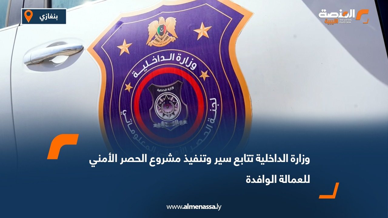 وزارة الداخلية تتابع سير وتنفيذ مشروع الحصر الأمني للعمالة الوافدة