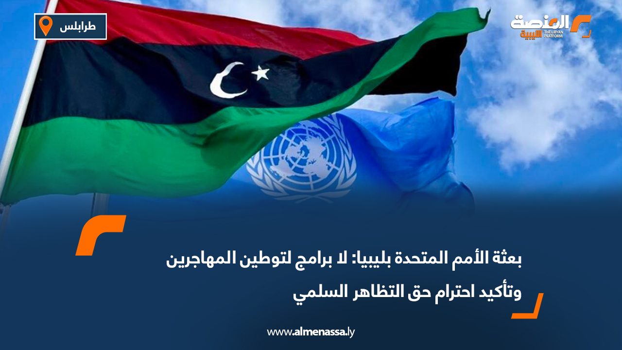 بعثة الأمم المتحدة بليبيا لا برامج لتوطين المهاجرين وتأكيد احترام حق التظاهر السلمي