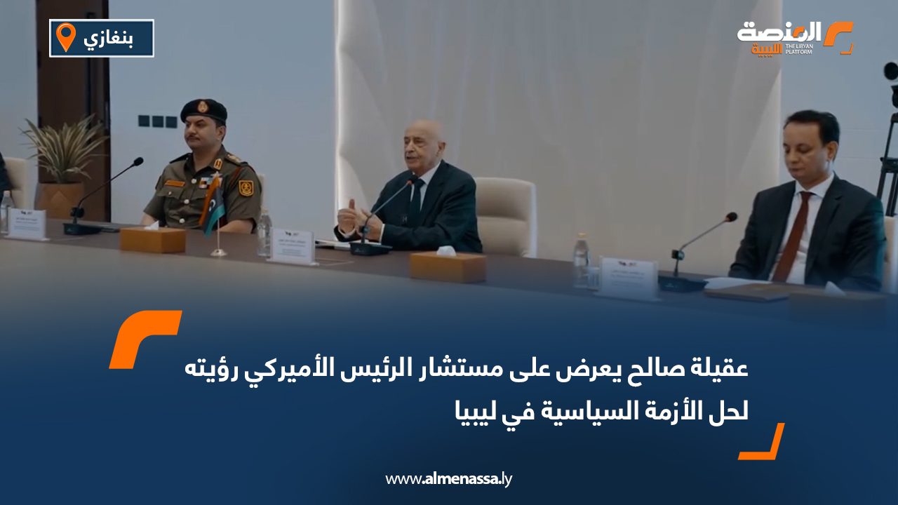 عقيلة صالح يعرض على مستشار الرئيس الأميركي رؤيته لحل الأزمة السياسية في ليبيا