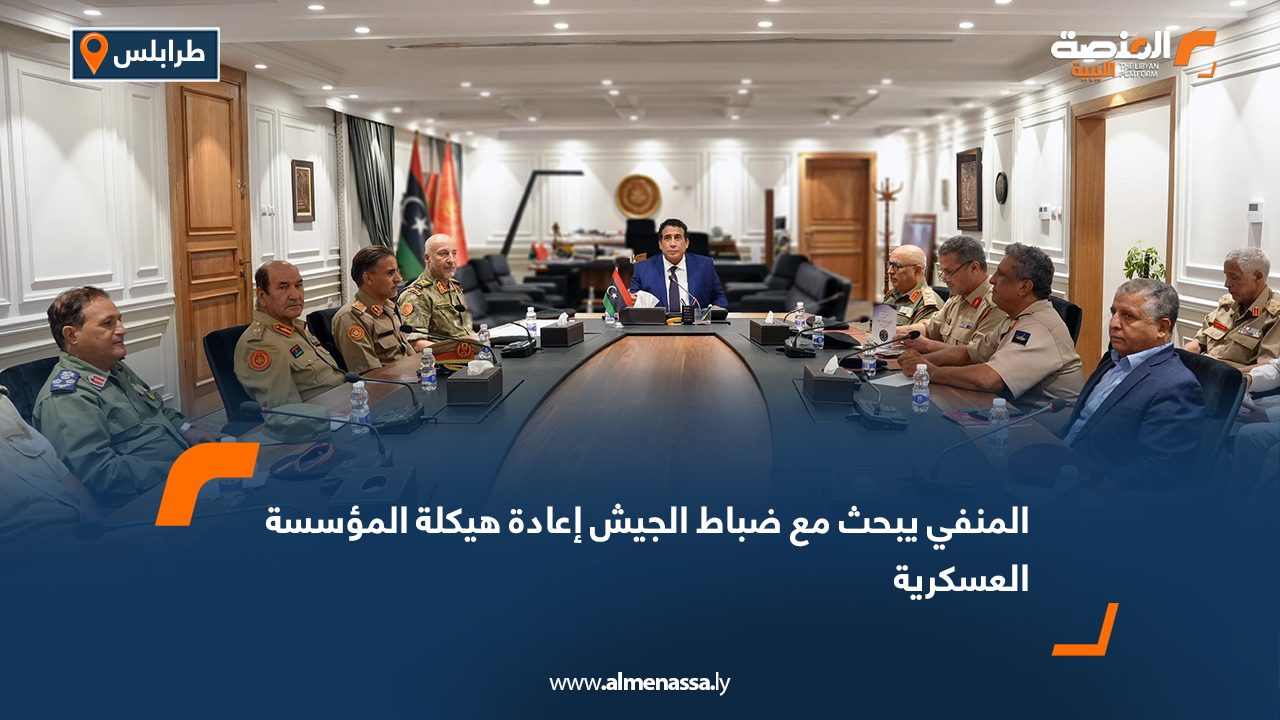 المنفي يبحث مع ضباط الجيش إعادة هيكلة المؤسسة العسكرية