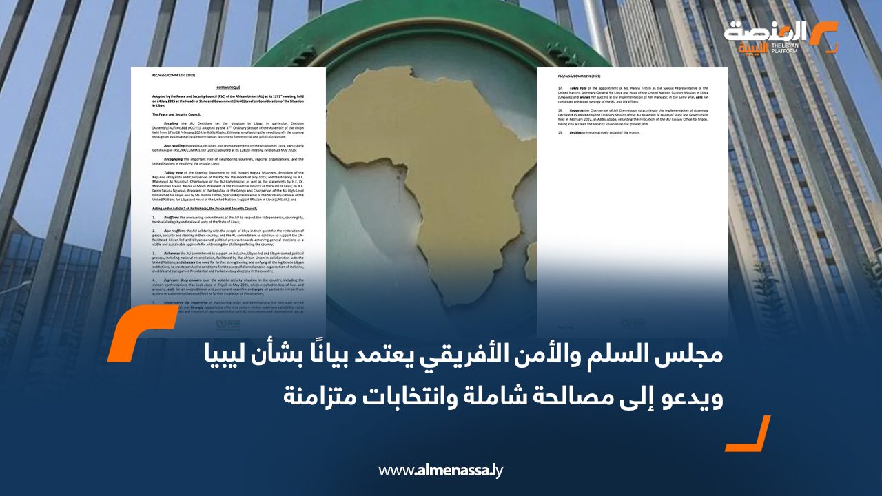 مجلس السلم والأمن الأفريقي يعتمد بيانًا بشأن ليبيا ويدعو إلى مصالحة شاملة وانتخابات متزامنة