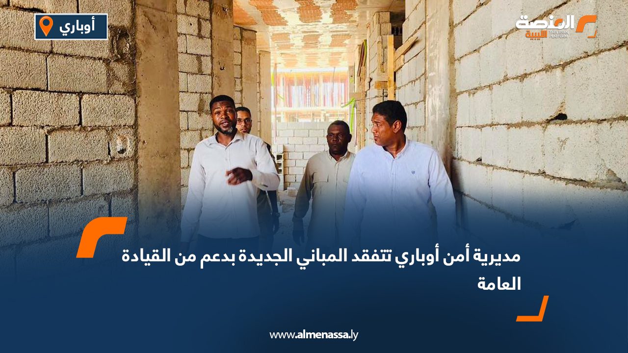 مديرية أمن أوباري تتفقد المباني الجديدة بدعم من القيادة العامة