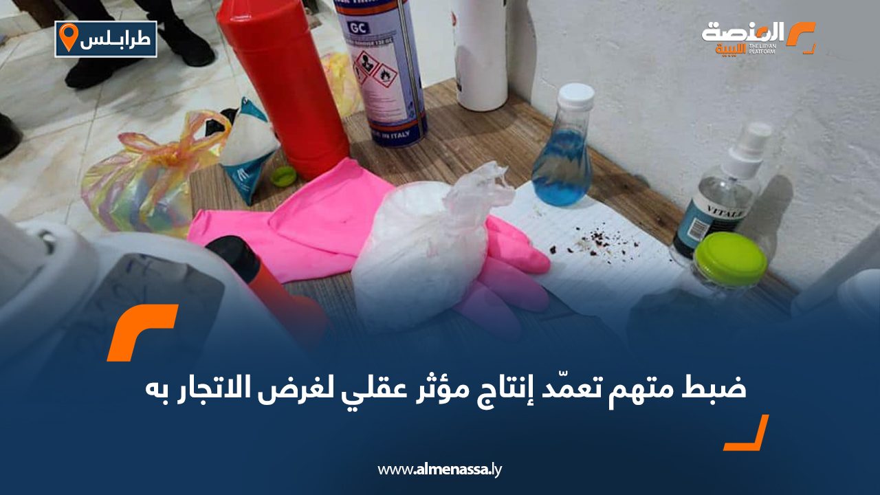 ضبط متهم تعمّد إنتاج مؤثر عقلي لغرض الاتجار به