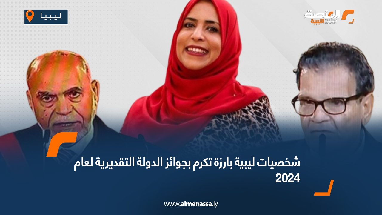 شخصيات ليبية بارزة تكرم بجوائز الدولة التقديرية لعام 2024