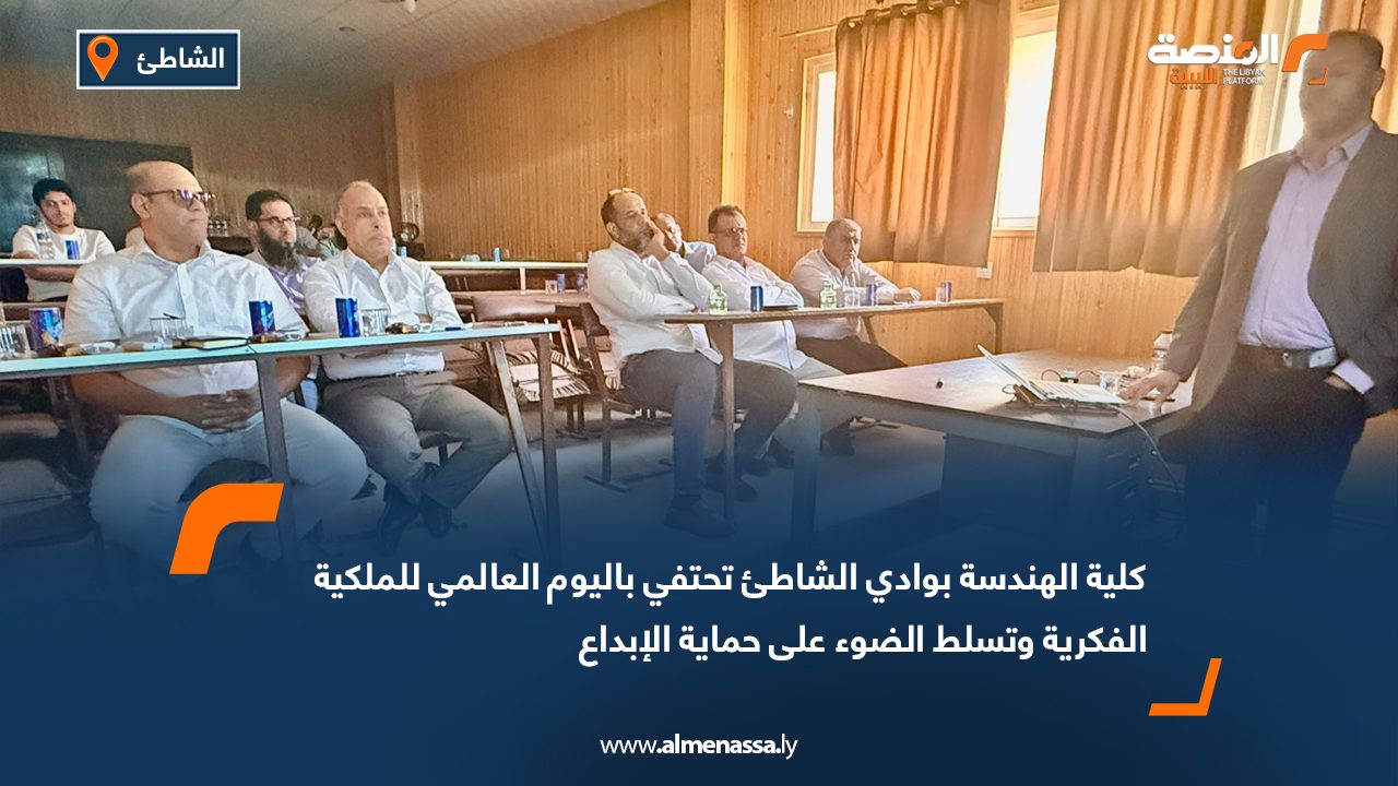 كلية الهندسة بوادي الشاطئ تحتفي باليوم العالمي للملكية الفكرية وتسلط الضوء على حماية الإبداع