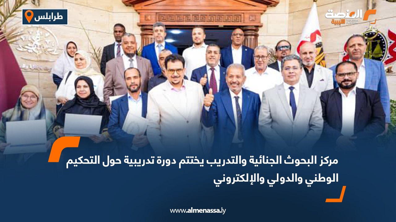 مركز البحوث الجنائية والتدريب يختتم دورة تدريبية حول التحكيم الوطني والدولي والإلكتروني