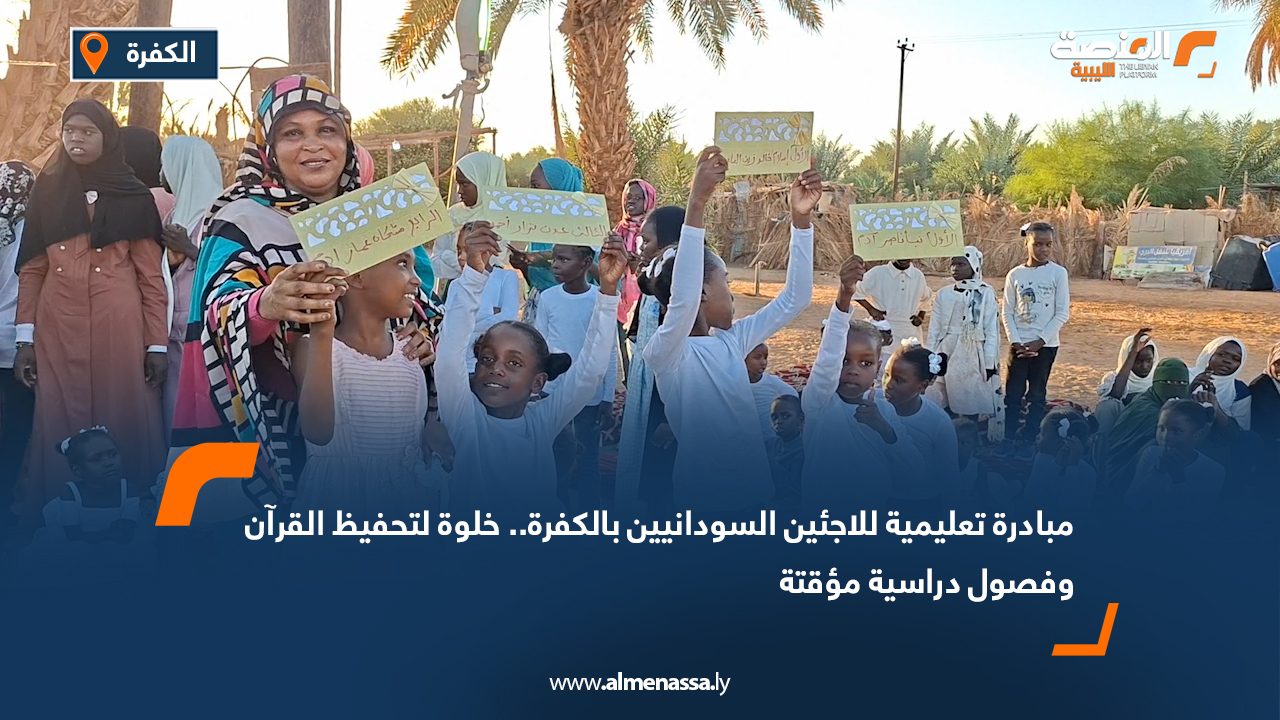 مبادرة تعليمية للاجئين السودانيين بالكفرة ..خلوة لتحفيظ القرآن وفصول دراسية مؤقتة