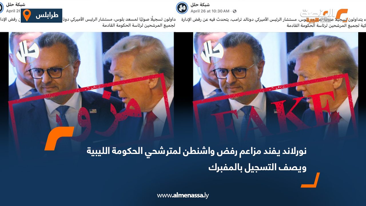 نورلاند يفند مزاعم رفض واشنطن لمترشحي الحكومة الليبية ويصف التسجيل بالمفبرك