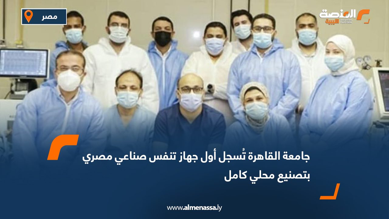 جامعة القاهرة تُسجل أول جهاز تنفس صناعي مصري بتصنيع محلي كامل