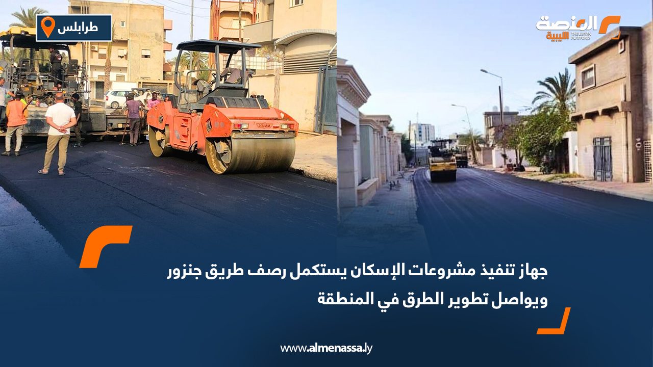 جهاز تنفيذ مشروعات الإسكان يستكمل رصف طريق جنزور ويواصل تطوير الطرق في المنطقة