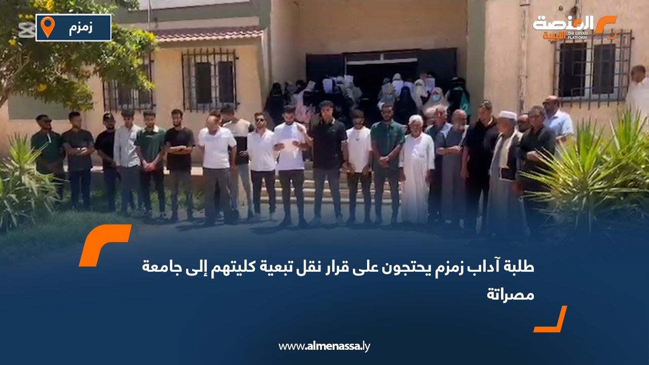 طلبة "آداب زمزم" يحتجون على قرار نقل تبعية كليتهم إلى جامعة مصراتة