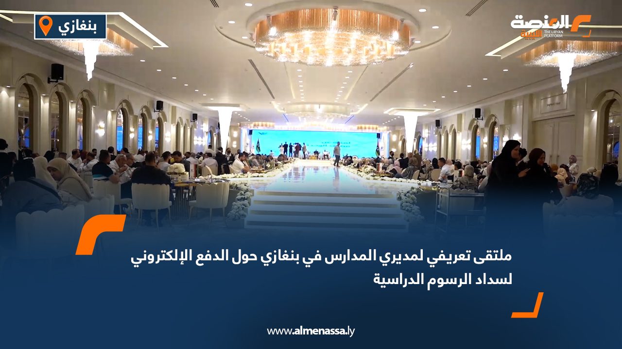 ملتقى تعريفي لمديري المدارس في بنغازي حول الدفع الإلكتروني لسداد الرسوم الدراسية