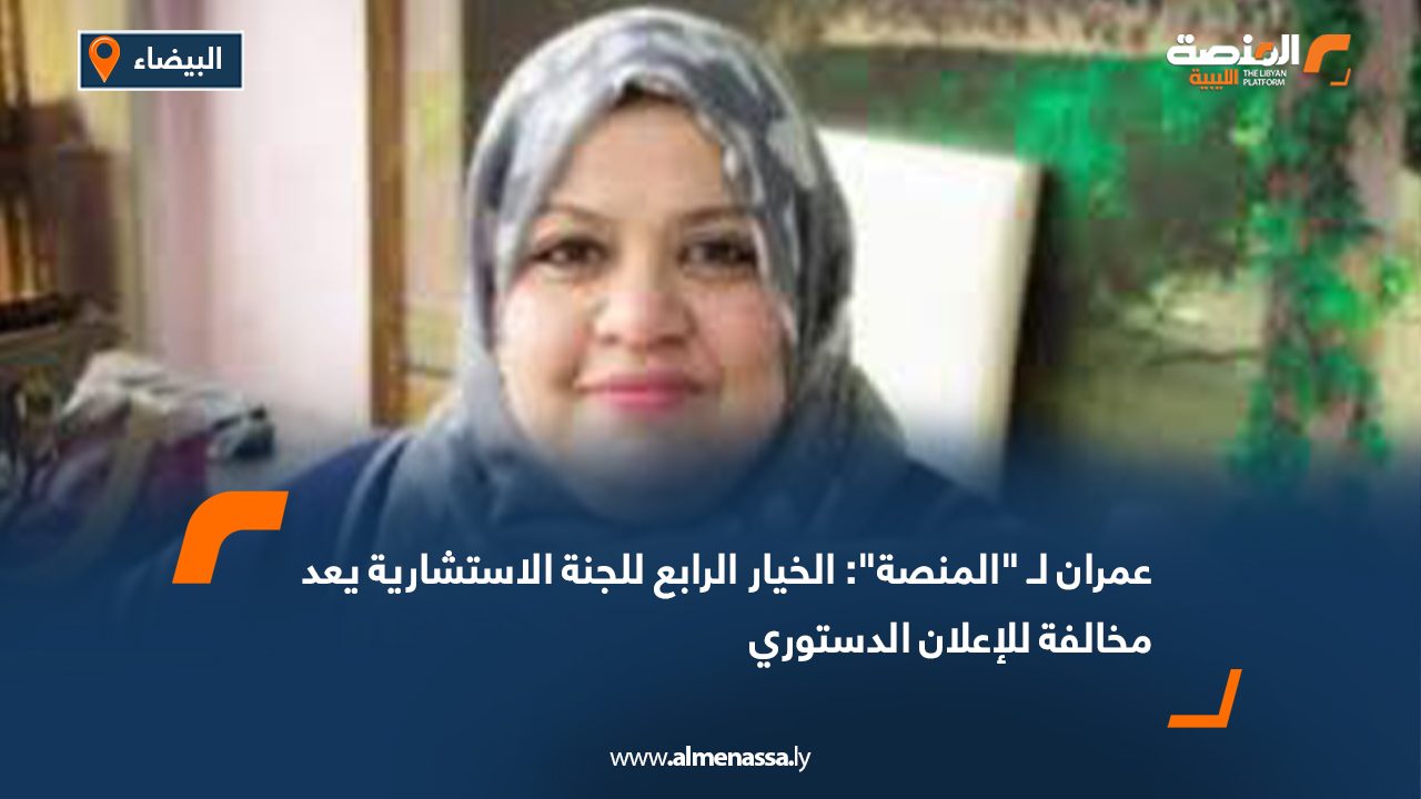 عمران لـ "المنصة": الخيار الرابع للجنة الاستشارية يعد مخالفة للإعلان الدستوري