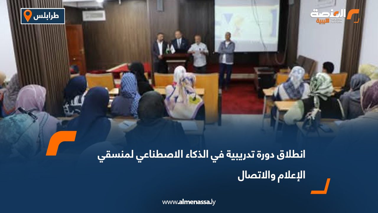 انطلاق دورة تدريبية في الذكاء الاصطناعي لمنسقي الإعلام والاتصال