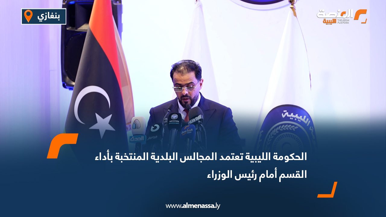 الحكومة الليبية تعتمد المجالس البلدية المنتخبة بأداء القسم أمام رئيس الوزراء