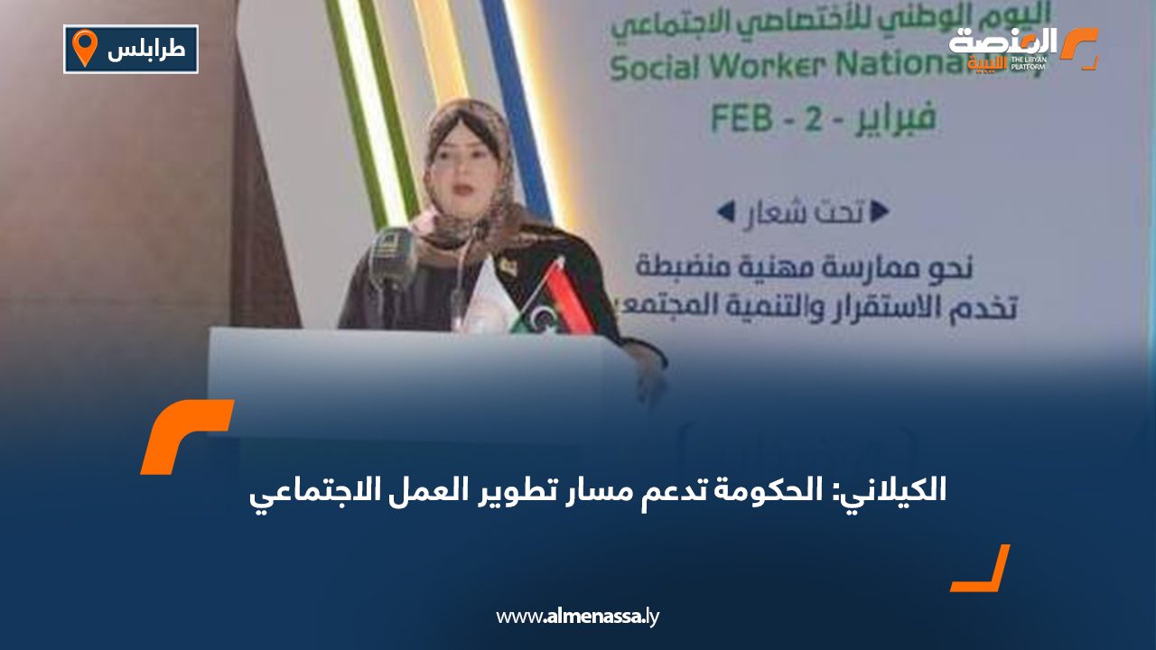 الكيلاني: الحكومة تدعم مسار تطوير العمل الاجتماعي