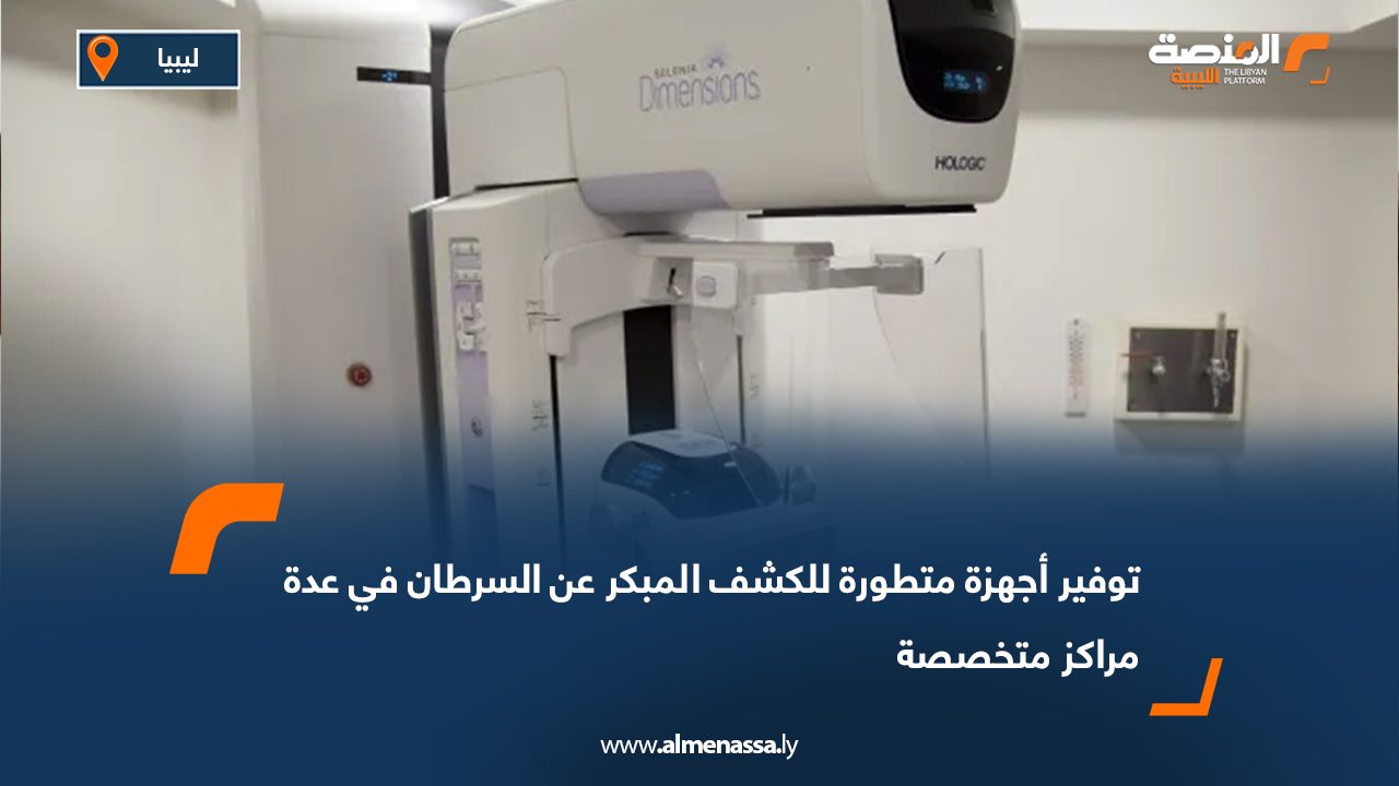 توفير أجهزة متطورة للكشف المبكر عن السرطان في عدة مراكز متخصصة