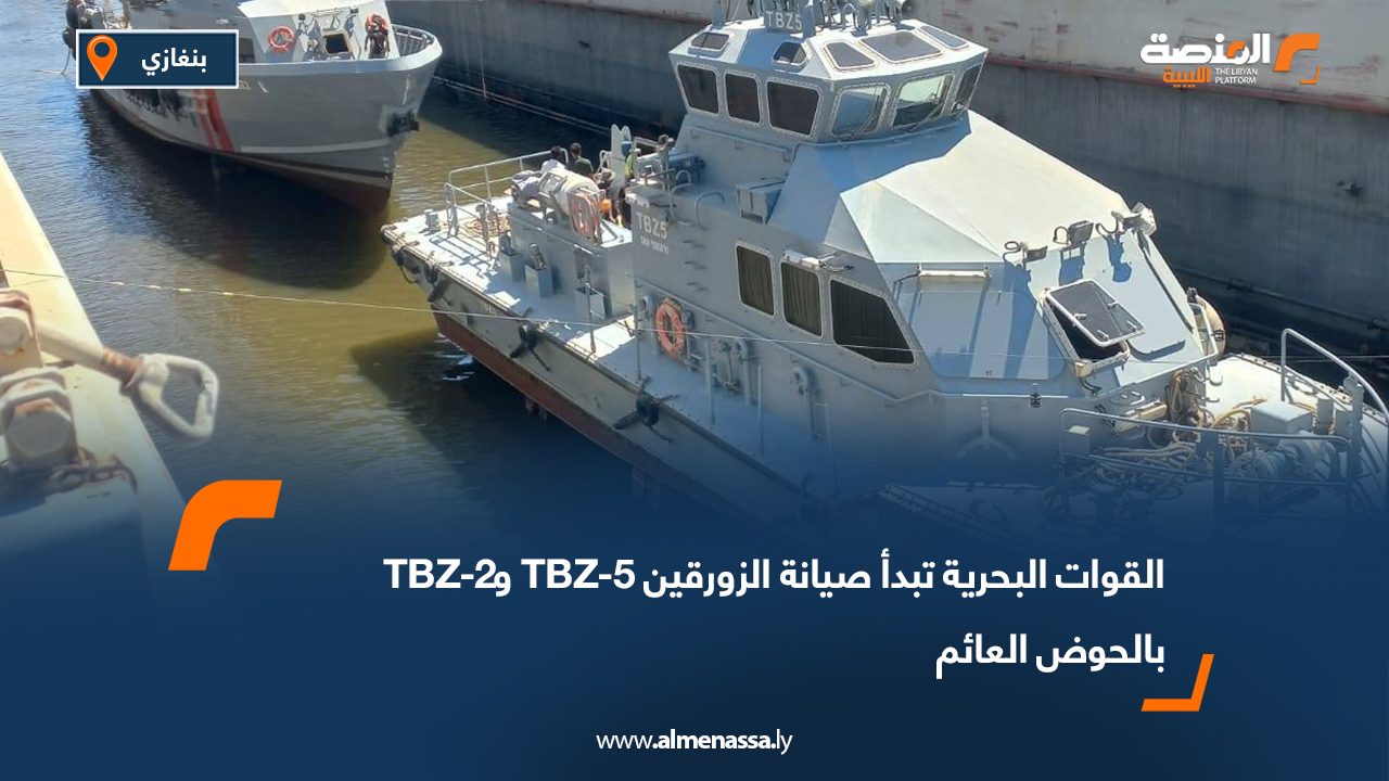 القوات البحرية تبدأ صيانة الزورقين TBZ-5 وTBZ-2 بالحوض العائم