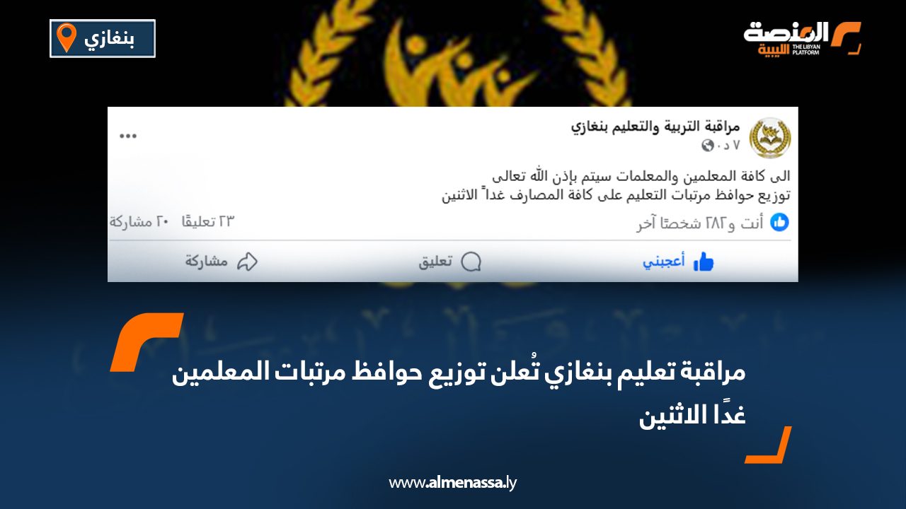 مراقبة تعليم بنغازي تُعلن توزيع حوافظ مرتبات المعلمين غدًا الاثنين