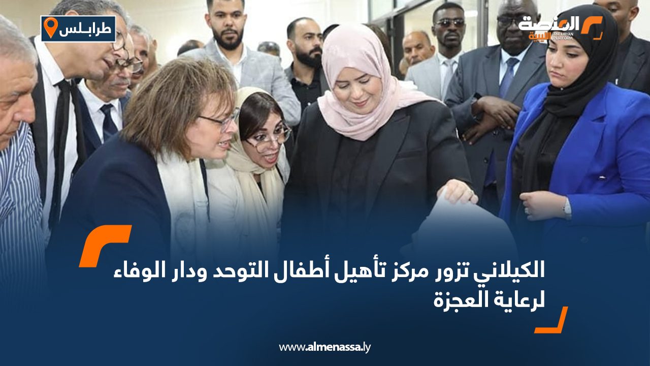 الكيلاني تزور مركز تأهيل أطفال التوحد ودار الوفاء لرعاية العجزة