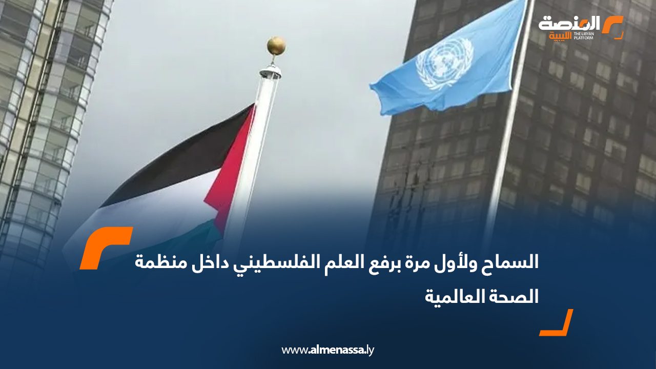 السماح ولأول مرة برفع العلم الفلسطيني داخل منظمة الصحة العالمية