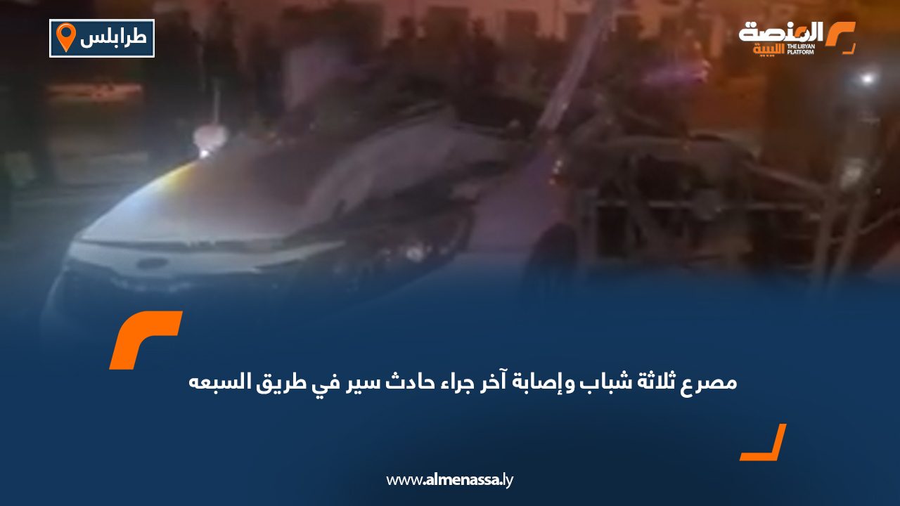 مصرع ثلاثة شباب وإصابة آخر جراء حادث سير في طريق السبعة